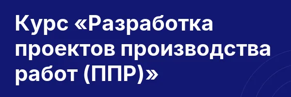 Курс «Разработка проектов производства работ (ППР)»