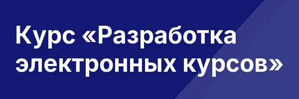 Курс «Разработка электронных курсов»