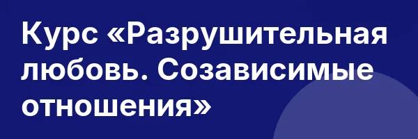 Курс «Разрушительная любовь. Созависимые отношения»