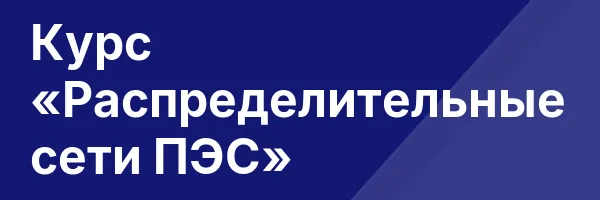 Курс «Распределительные сети ПЭС»