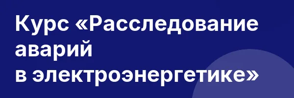 Курс «Расследование аварий в электроэнергетике»
