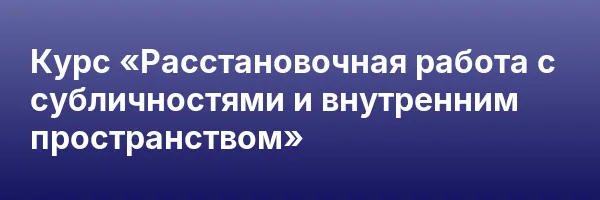 Курс «Расстановочная работа c субличностями и внутренним пространством»