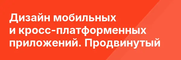 Дизайн мобильных и кросс-платформенных приложений. Продвинутый