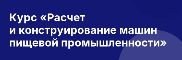 Курс «Расчет и конструирование машин пищевой промышленности»