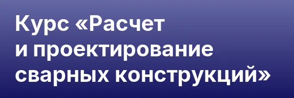 Курс «Расчет и проектирование сварных конструкций»
