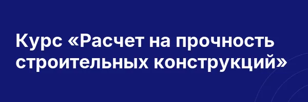 Курс «Расчет на прочность строительных конструкций»