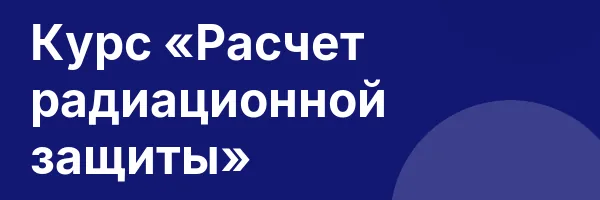 Курс «Расчет радиационной защиты»