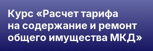 Курс «Расчет тарифа на содержание и ремонт общего имущества МКД»