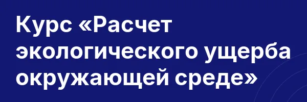 Курс «Расчет экологического ущерба окружающей среде»