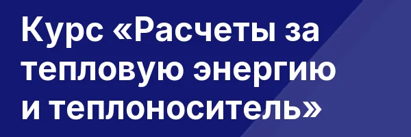 Курс «Расчеты за тепловую энергию и теплоноситель»
