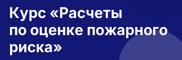 Курс «Расчеты по оценке пожарного риска»