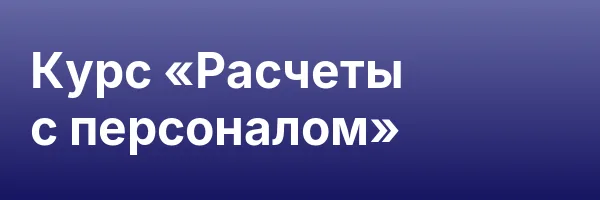 Курс «Расчеты с персоналом»