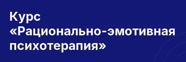Курс «Рационально-эмотивная психотерапия»