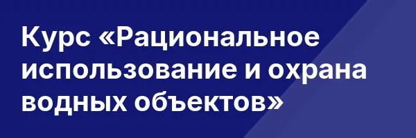 Курс «Рациональное использование и охрана водных объектов»
