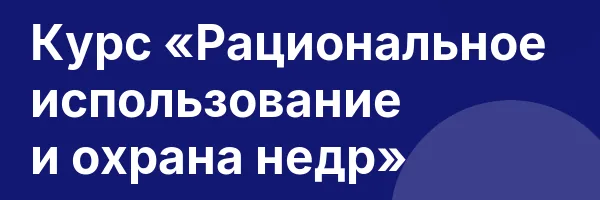 Курс «Рациональное использование и охрана недр»