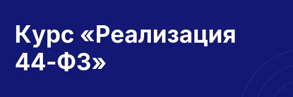 Курс «Реализация 44-ФЗ»