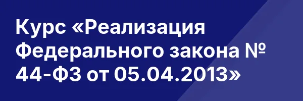Курс «Реализация Федерального закона № 44-ФЗ от 05.04.2013»