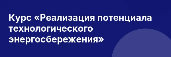 Курс «Реализация потенциала технологического энергосбережения»