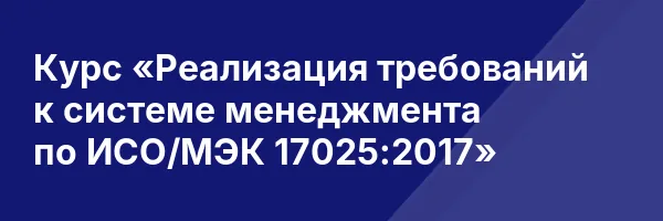 Курс «Реализация требований к системе менеджмента по ИСО/МЭК 17025:2017»