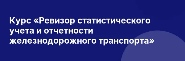 Курс «Ревизор статистического учета и отчетности железнодорожного транспорта»