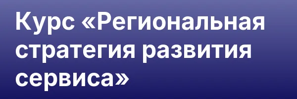 Курс «Региональная стратегия развития сервиса»