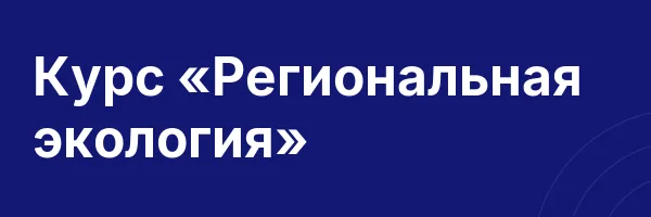Курс «Региональная экология»