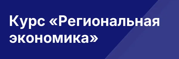 Курс «Региональная экономика»