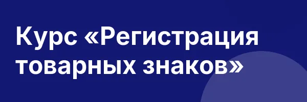 Курс «Регистрация товарных знаков»