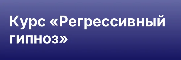 Курс «Регрессивный гипноз»