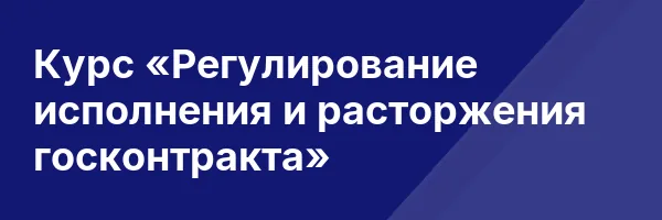 Курс «Регулирование исполнения и расторжения госконтракта»