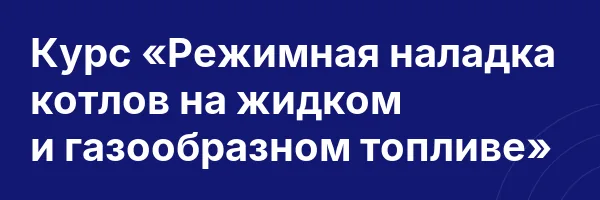 Курс «Режимная наладка котлов на жидком и газообразном топливе»