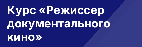 Курс «Режиссер документального кино»