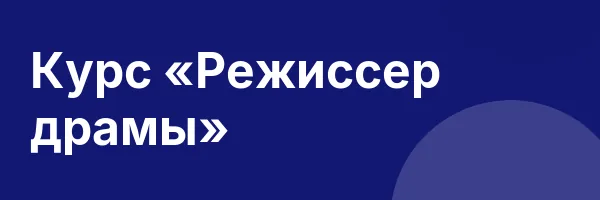 Курс «Режиссер драмы»