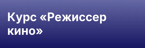 Курс «Режиссер кино»