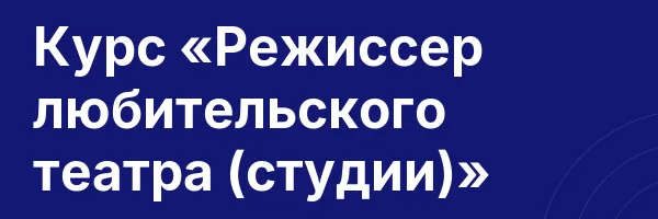 Курс «Режиссер любительского театра (студии)»