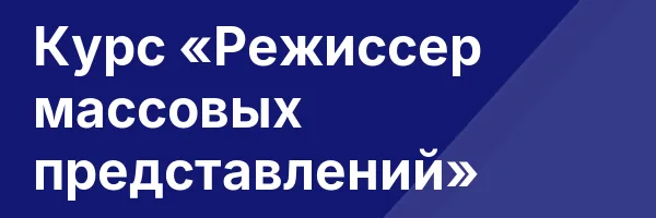 Курс «Режиссер массовых представлений»