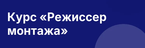 Курс «Режиссер монтажа»