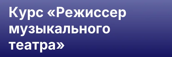 Курс «Режиссер музыкального театра»