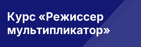 Курс «Режиссер мультипликатор»