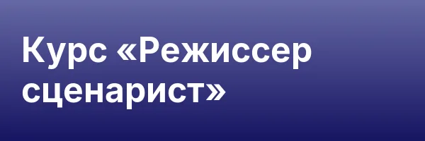 Курс «Режиссер сценарист»