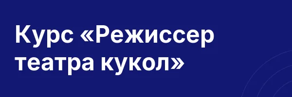 Курс «Режиссер театра кукол»