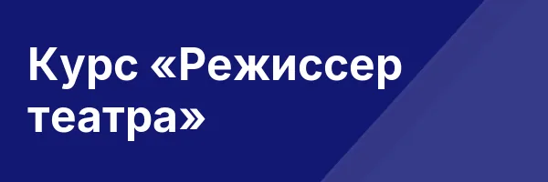 Курс «Режиссер театра»
