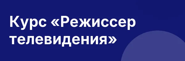 Курс «Режиссер телевидения»