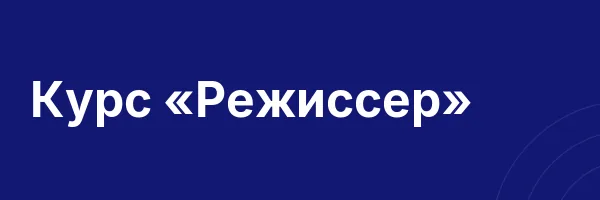 Курс «Режиссер»
