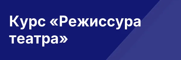 Курс «Режиссура театра»