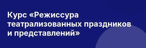 Курс «Режиссура театрализованных праздников и представлений»