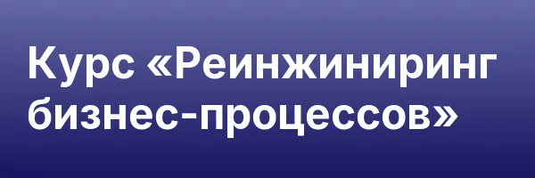 Курс «Реинжиниринг бизнес-процессов»
