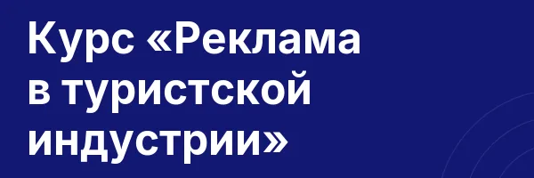 Курс «Реклама в туристской индустрии»