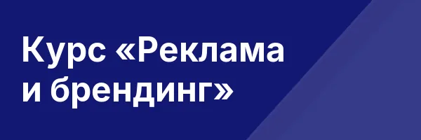 Курс «Реклама и брендинг»