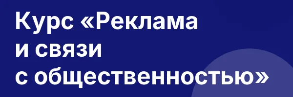 Курс «Реклама и связи с общественностью»